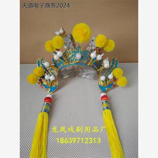 戏剧戏曲京剧盔头 舞台演出头饰 女驸马套 点稠老旦套翅