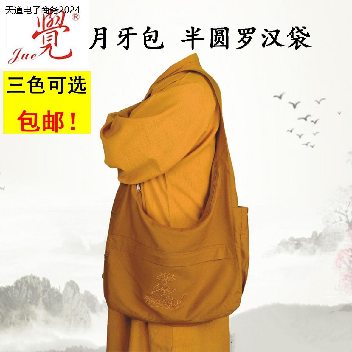 觉牌罗汉袋半圆僧袋居士
