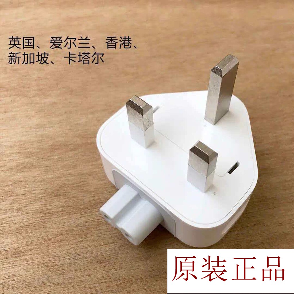 苹果原装充电头英规港版充电器电源脚iPad/Macbook充电器转换插头