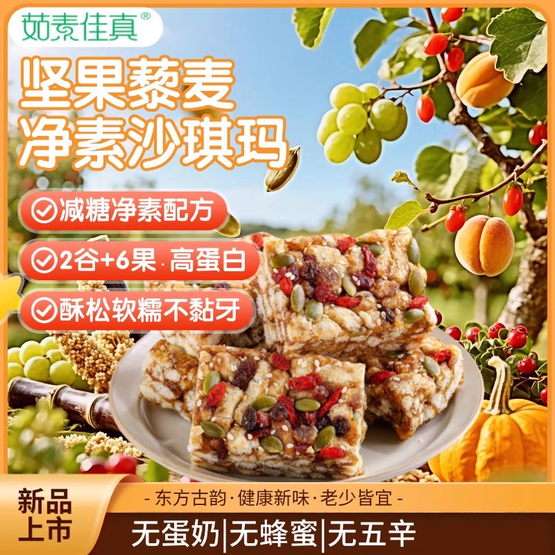 台湾风味坚果藜麦黑糖沙琪玛素食佛家糕点纯素点心零食小吃无蛋奶
