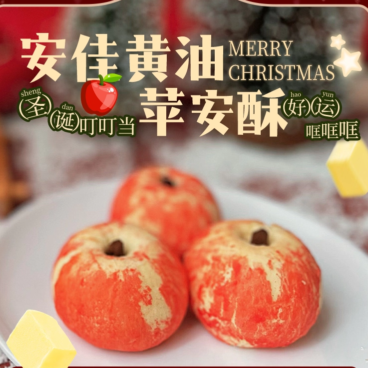 苹安酥国潮新中式糕点苹果造型千层酥茶点礼盒装圣诞平安夜伴手礼