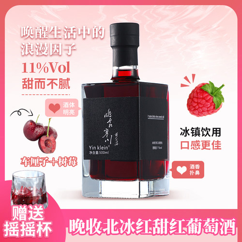 YinKlein 晚收甜红葡萄酒女士甜型微醺晚安酒小方瓶北冰红冰酒