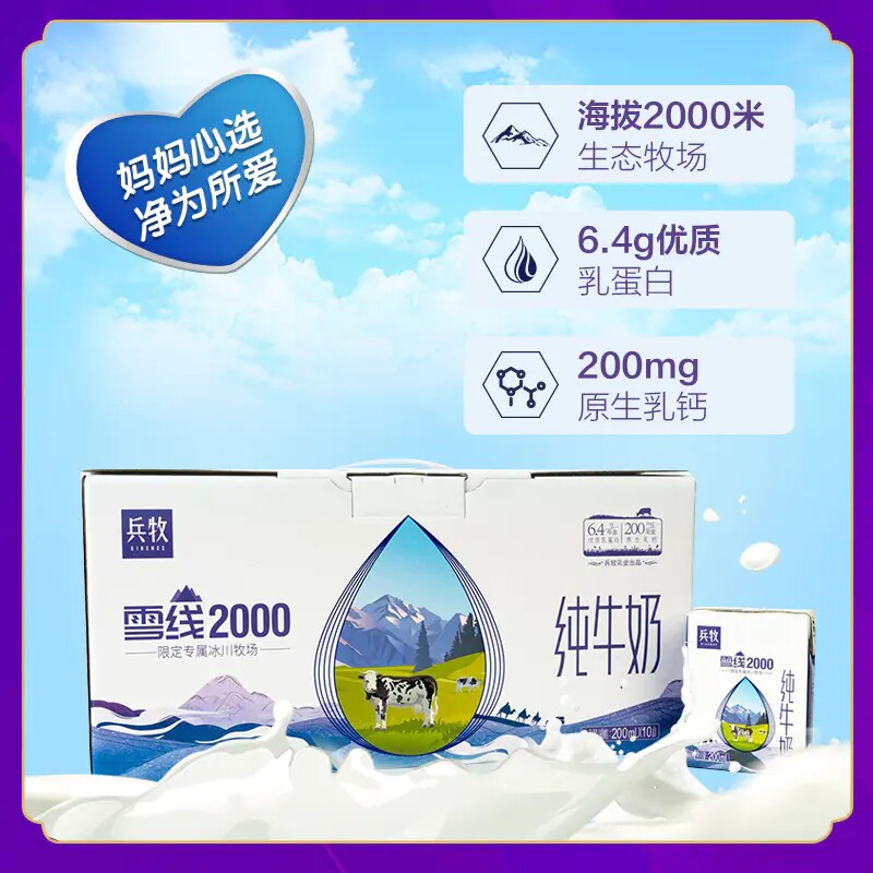 兵牧雪线2000纯牛奶盒装200ml高原生牛乳生态牧场纯净奶源