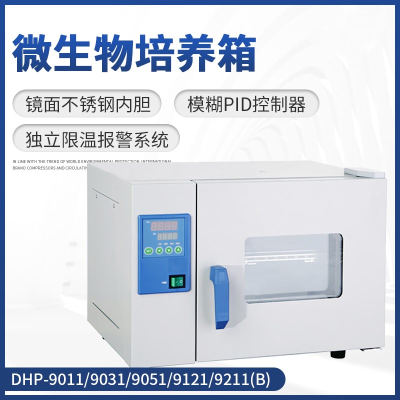 实验室微生物培养箱(小型)DHxP-9011DHP-9031自然对流