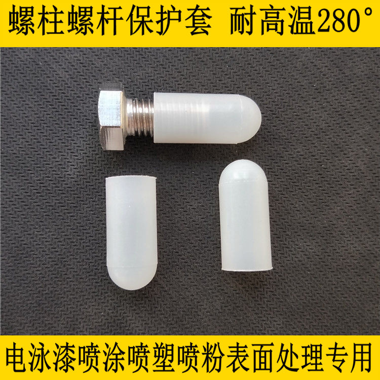 M2/3/4f/5/6/8/10螺丝杆橡胶保护套 耐高温硅胶套 喷涂防撞硅胶帽