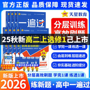 2026版一遍过高中数学必修二物理化学生物选择性必修三3二2一1英语语文政治历史地理人教版北师大高一高二选修同步训练教辅资料书