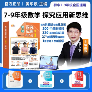 黄东坡官方正版 探究应用新思维数学物理化学竞赛训练七年级八年级九年级培优新方法奥数中学竞赛题教程教辅人教版 全国通用