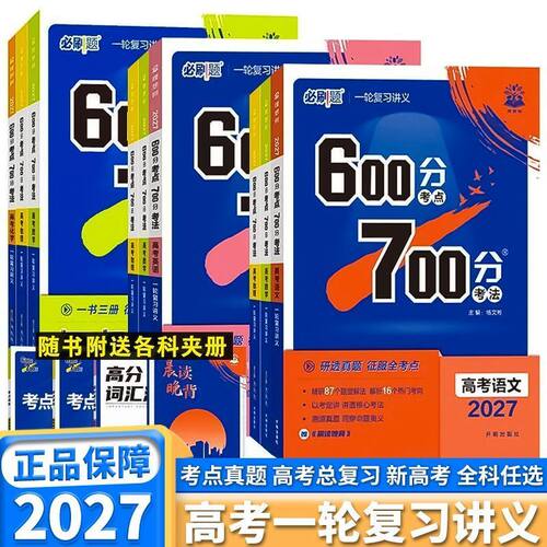 600分考点700分考法高考总复习