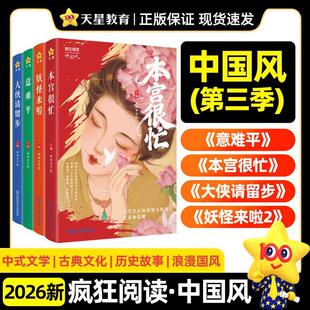 2026疯狂阅读中国风本宫很忙/妖怪来啦/大侠请留步/意难平中国古代历史故事唯美古风古诗古人故事美文浪漫国风古代小说课外书天星