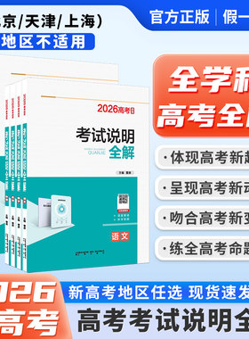 2026新高考专用考试说明全解