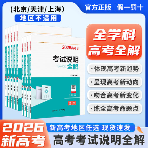2026新高考专用考试说明全解