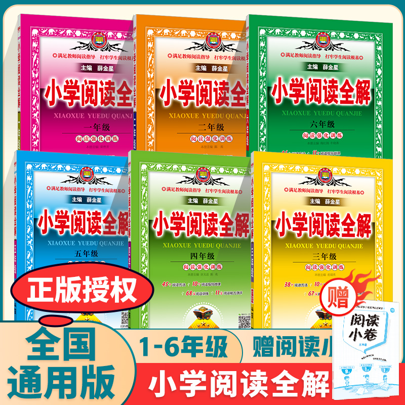 小学阅读全解任选小学（通用版）小学生阅读强化专项训练一二三四五六年级人教部编版学与考练习阅读能力培养阅读理解专题专练
