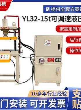 YL32-15t可调速液压机小型四柱钢丝压扁压力机