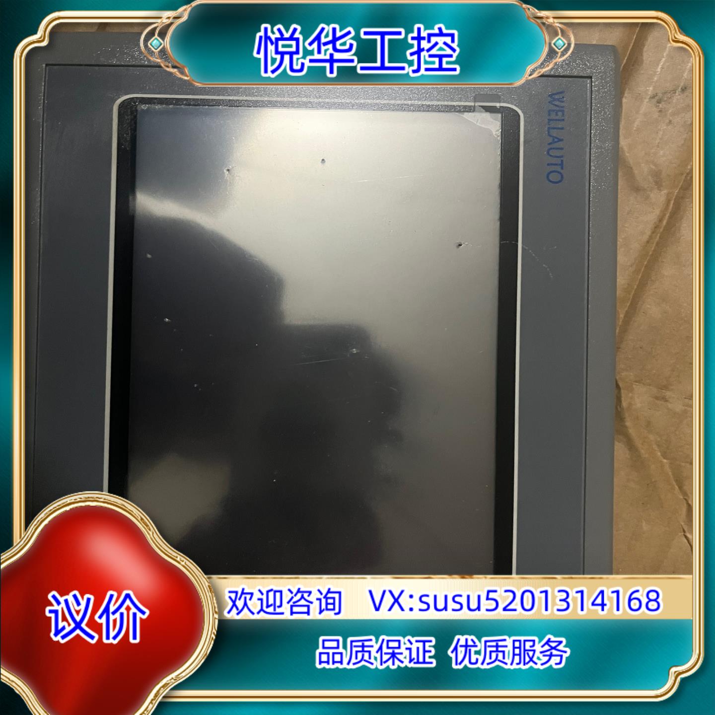 原装WELLAUTO显示屏HM-070BE和PLC －个询价