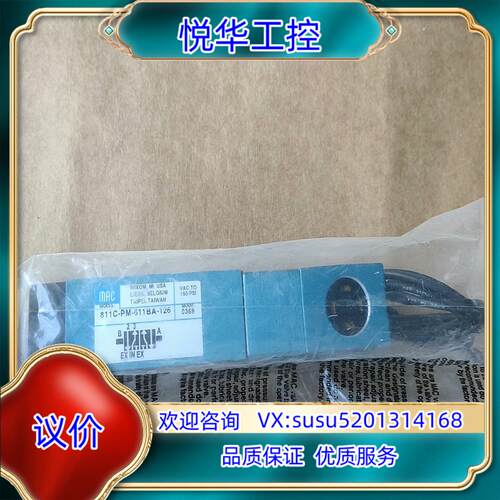 原装MAC电磁阀  811C-PM-611BA-126=03询价