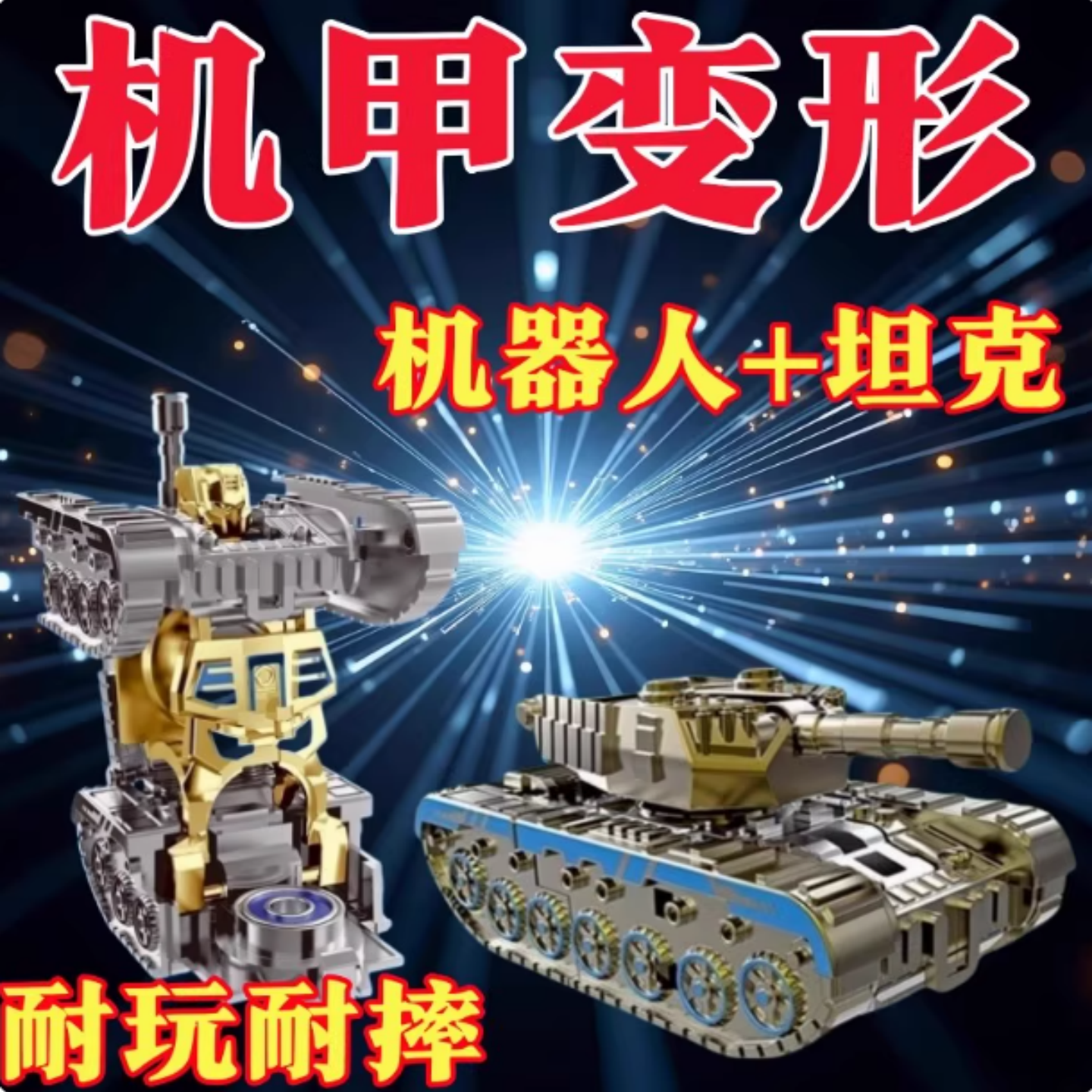 网红爆款仿真坦克变形机器人指尖