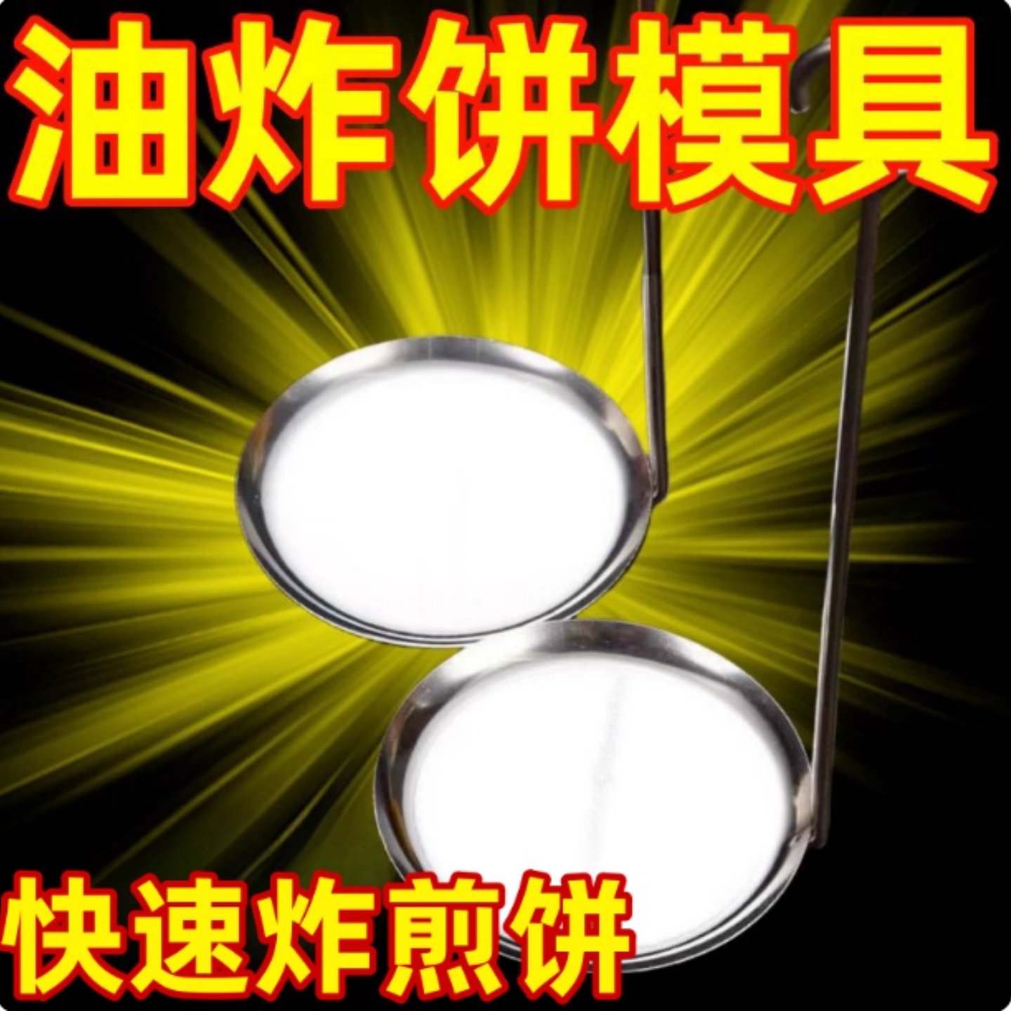 油炸粑粑模具烙饼勺子