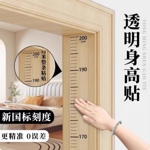 身高贴身高测量墙贴透明儿童宝宝身高贴纸可移除不伤墙精准身高尺