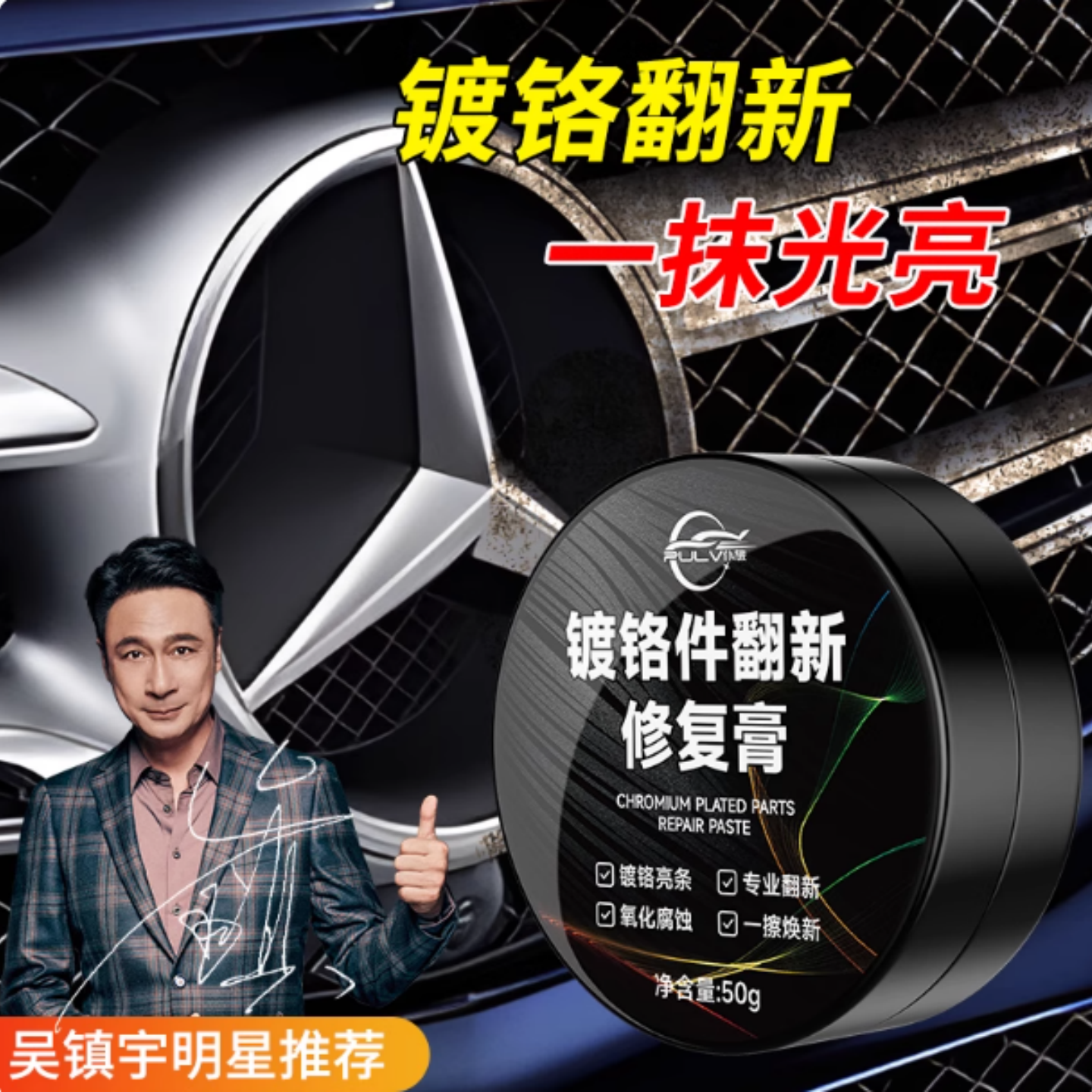 汽车镀铬亮条氧化白斑修复翻新剂