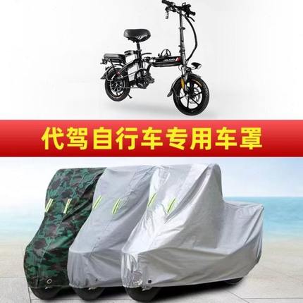 代驾防晒加厚防雨衣罩防水加厚遮阳布自行车防尘套小型电动车子