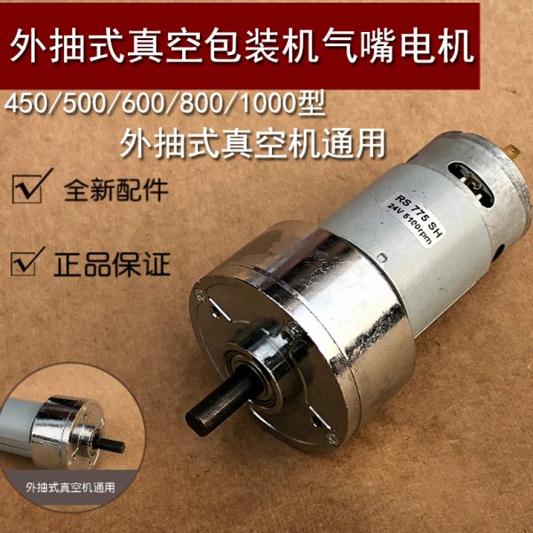 真空机式气嘴小气嘴电机/伸缩外抽/电机包装机控制马达真空机配件