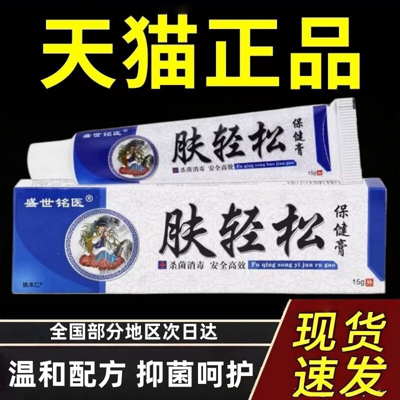 肤轻松 盛世铭医肤轻松草本乳膏正品夫轻松乳膏芙轻松软膏外用