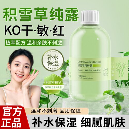 积雪草纯露保湿补水温和润肤