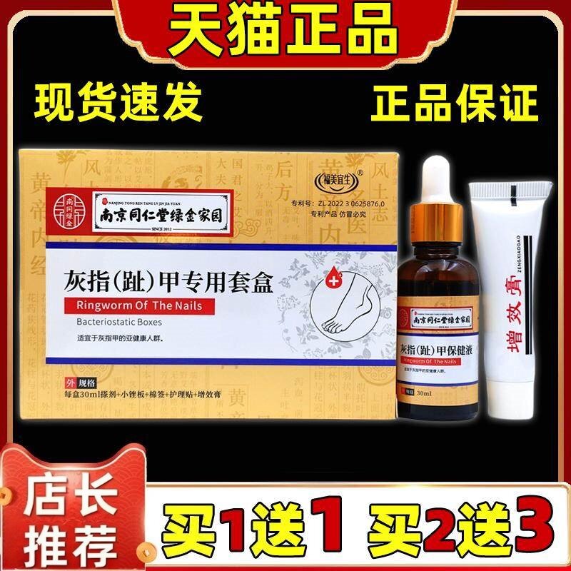 【天猫正品】南京同仁堂绿金家园灰指（趾）甲专用套盒抑菌保健液