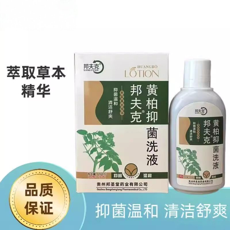 黄柏洗液妇科私处女性湿止霉菌湿痒洁阴外阴清洁