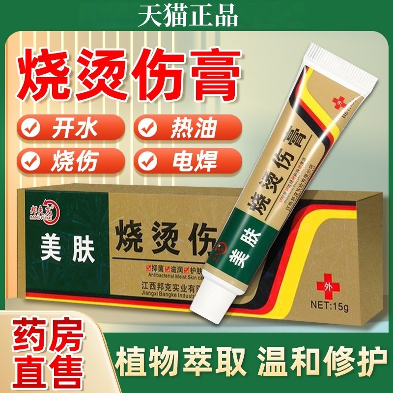 邦夫克美肤烧烫皮外用伤膏