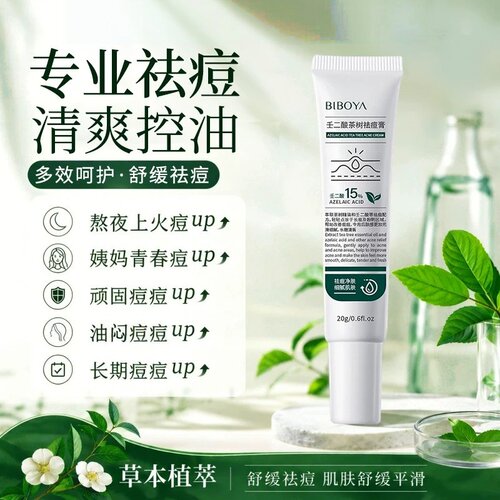 碧柏雅壬二酸茶树祛痘膏控油淡印