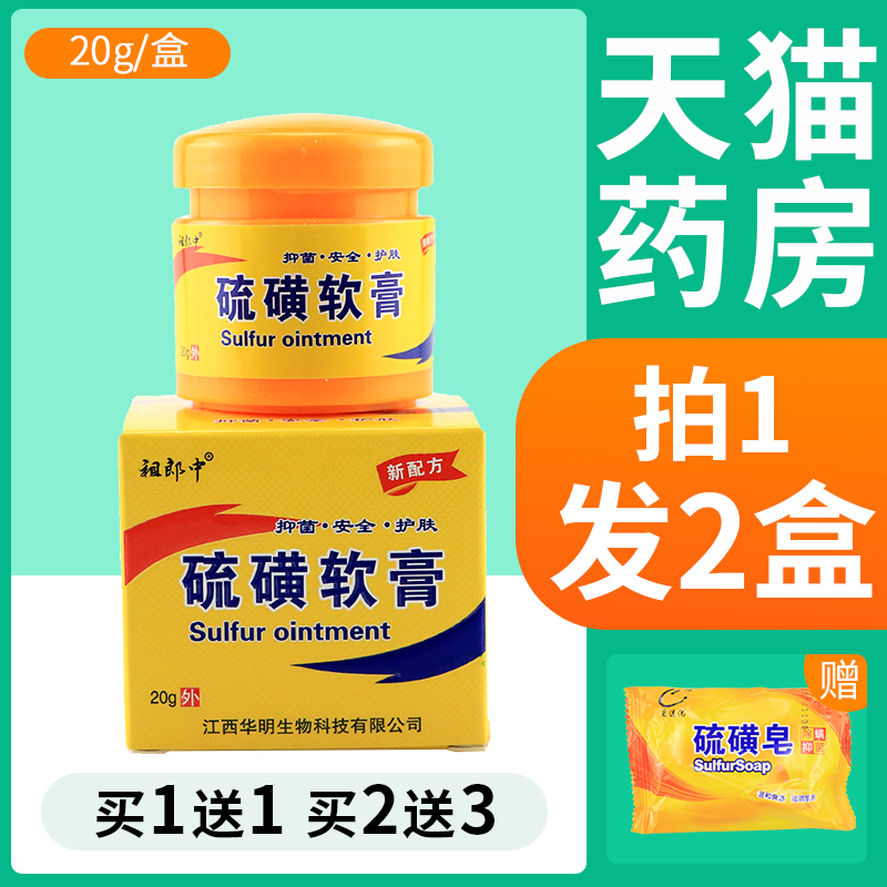 【买1送1】硫磺软膏阴虱螨疥虫复方硫磺乳膏皮肤外用抑菌止痒膏FL 保健用品 皮肤消毒护理（消） 原图主图