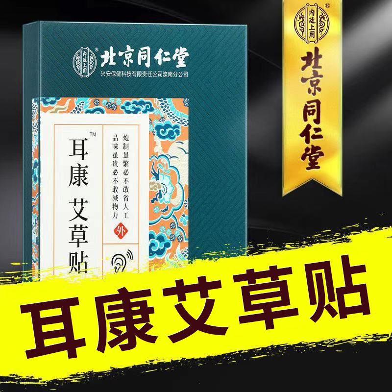 北京同仁堂耳康艾草耳康贴贴官方旗舰...