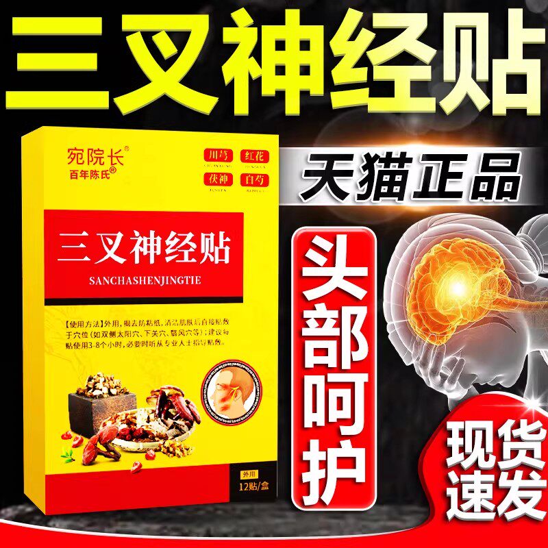 三叉神经贴头部呵护舒缓外用穴位贴多重草本萃取温和配方不刺激