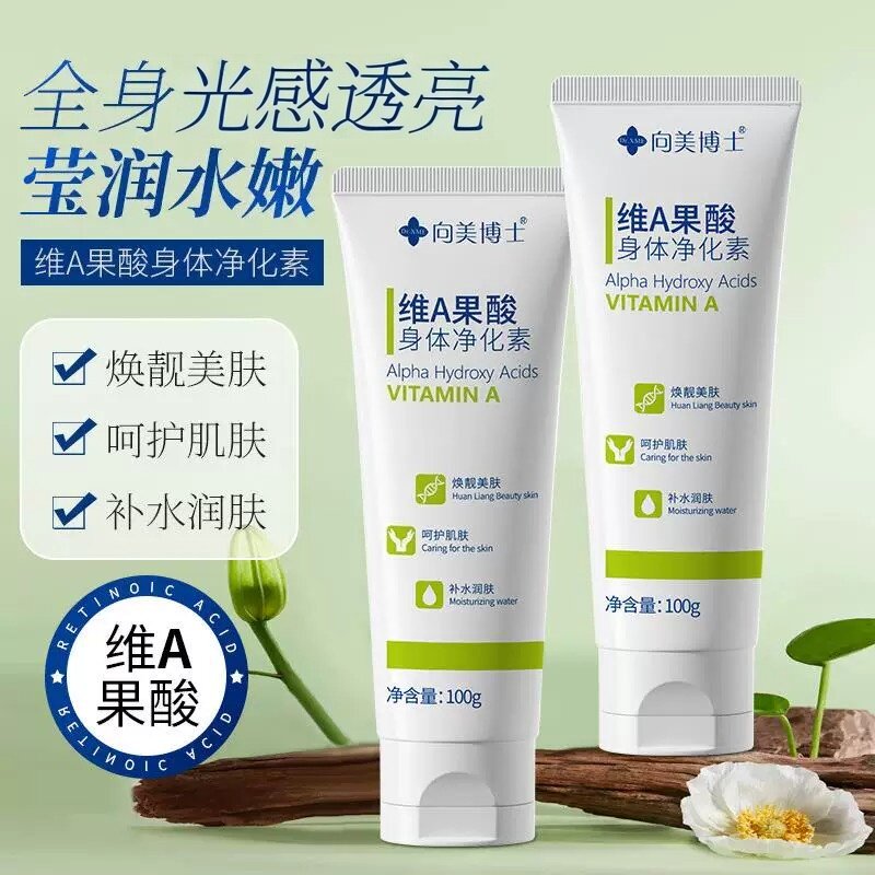 维A果酸身体净化素乳保湿滋润改善皮肤干燥补水保湿温和养护肌肤
