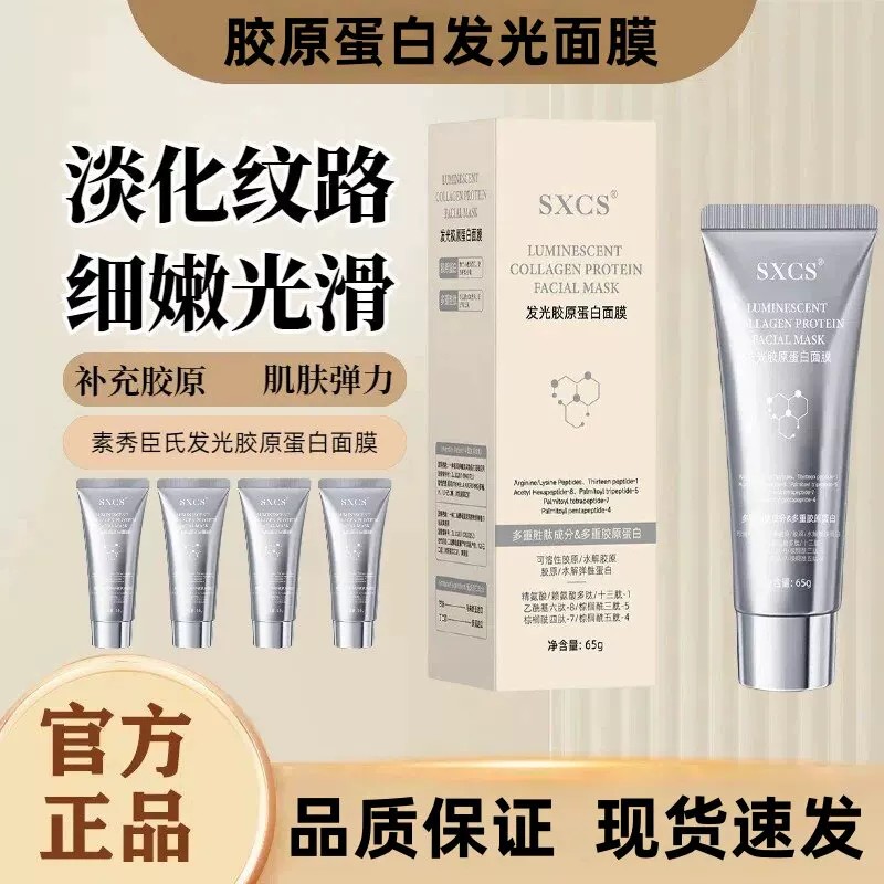 素秀臣氏发光胶原蛋白面膜涂抹式补水保湿滋润面部肌肤男女士通用
