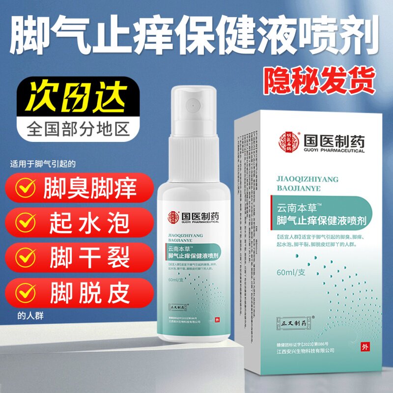 云南本草脚喷剂足部抑菌止痒喷雾脱皮去烂脚丫臭汗真菌感染专用