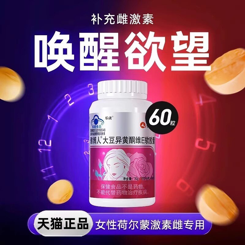 激发女性荷尔蒙胶囊干涩激素雌补充冷淡官方期间店正品大豆异黄酮