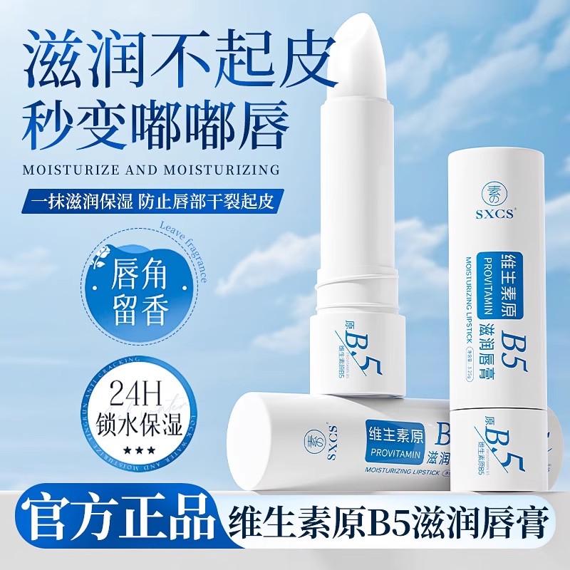 维生素B5润唇膏保湿防干裂去死皮