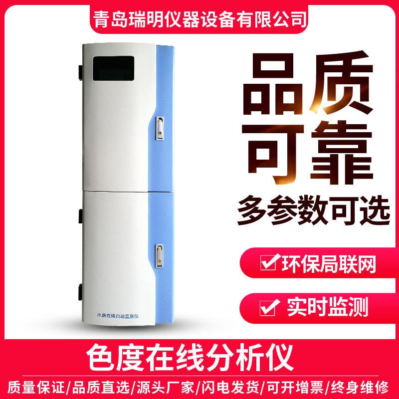 色度在线分析仪在线污水处理监控系统上传数据色度在线监测分析仪