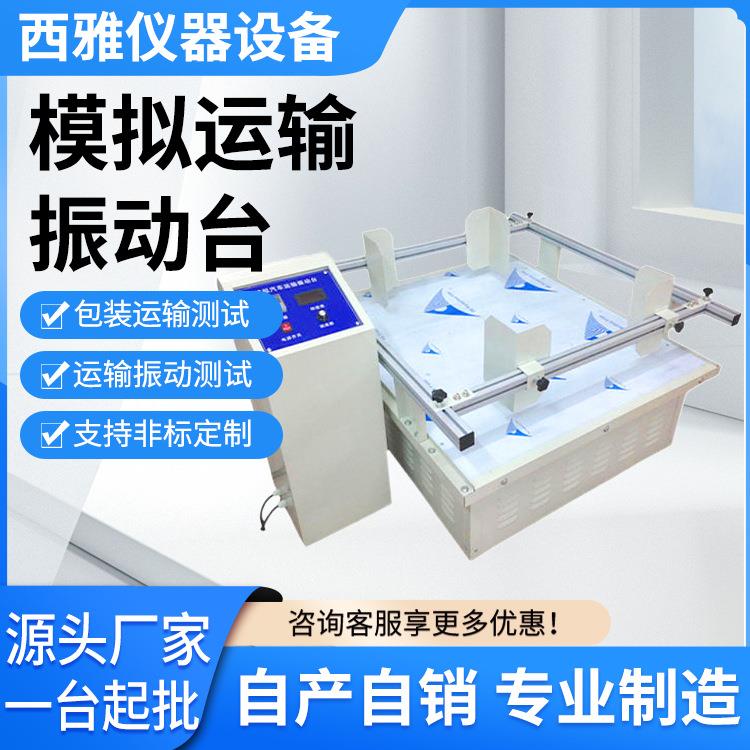 模拟运输振动台汽车振动测试仪跑马式碰撞冲击实验测试仪