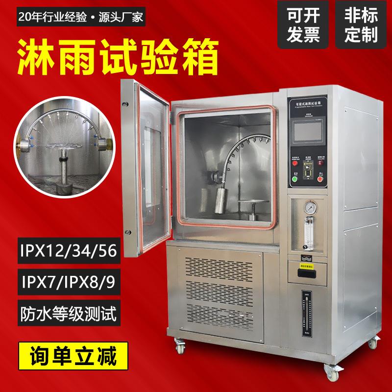 ipx34摆管淋雨试验箱IPX56防水等级模拟浸水喷淋环境淋雨测试箱