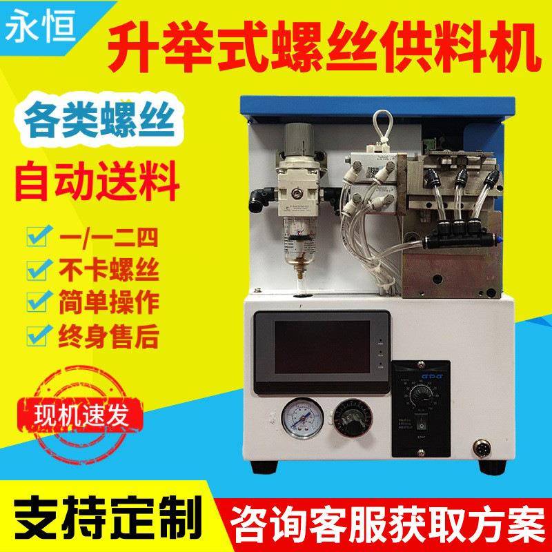 现货自动锁螺丝机供料器升举式自动送钉机吹气式自动螺丝机排列机