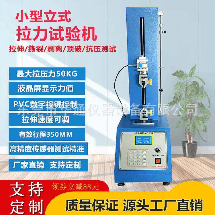 厂家50KG小型拉力试验机微电脑拉力机海绵泡沫疲劳压缩试验机,工业油品/胶粘/化学/实验室用品,其他实验室设备,淘宝优惠券,粉丝福利购,淘宝优惠卷