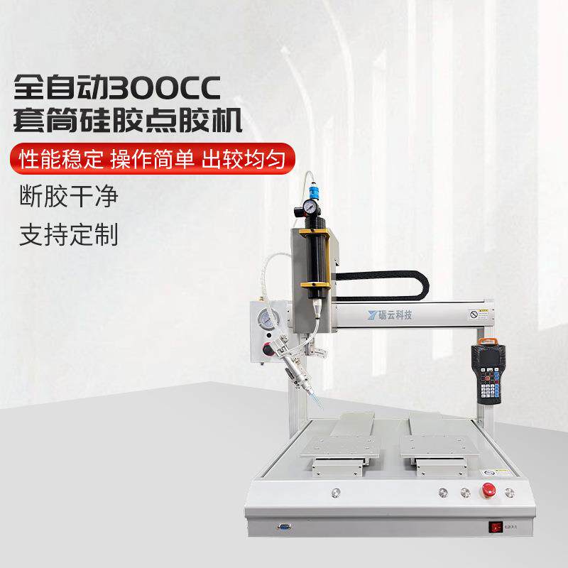 全自动300cc套筒硅点胶机出胶均匀有质量保证点胶机厂家直供现货