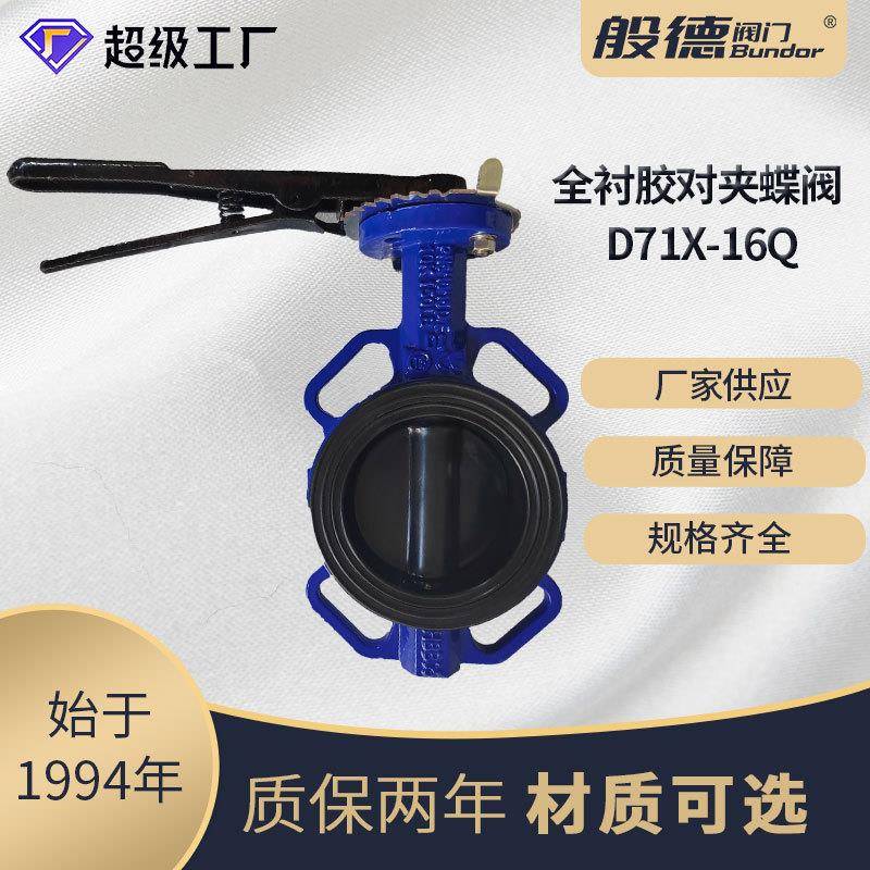 全衬胶蝶阀D71X铸铁手动对夹蝶阀手柄快装碟阀脱硫脱酸厂家DN100