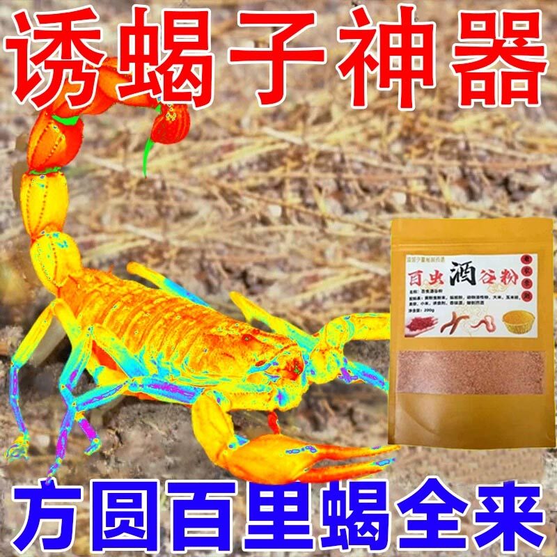 【当晚来蝎子】神器抓户外活虫诱捕剂专用诱食粉
