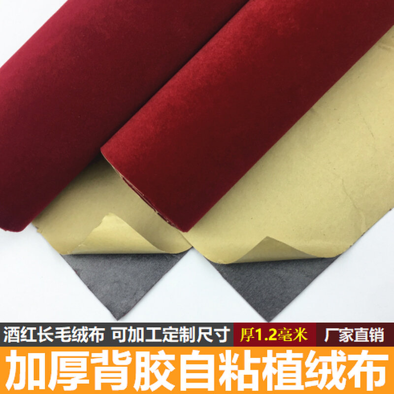 酒红色带a胶绒布j自粘植柜台加厚加密背胶绒布珠宝展柜首饰盒家具