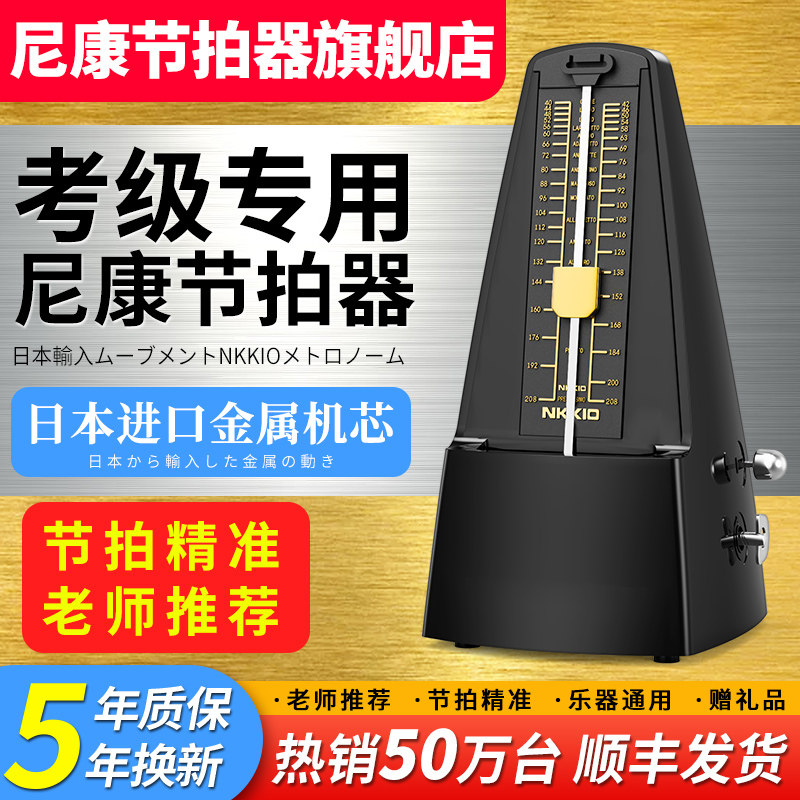 日本进口NKKIO尼康机械节拍器钢琴检定考试专用吉他古筝管乐打拍