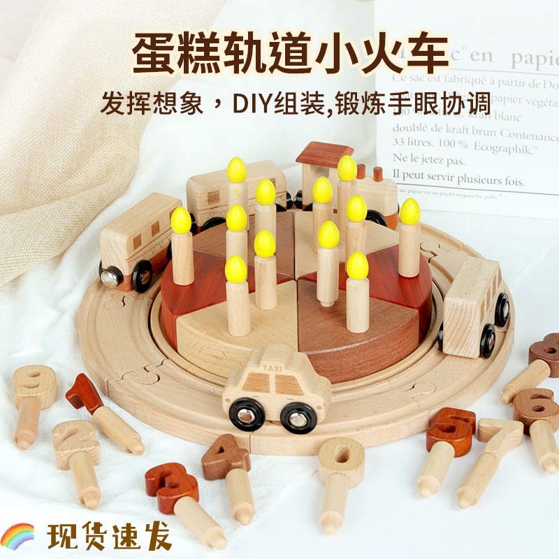 幼儿童仿真过家家生日蛋糕DIY轨道小火车手眼协调木质益智玩具1-3